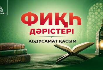 Фиқһ ән-Нуқоя, 241 дәріс: "әл-Қисма - Үлестерді бөлу" (1 бөлім). - А. Қасым