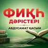 Фиқһ ән-Нуқоя, 241 дәріс: "әл-Қисма - Үлестерді бөлу" (1 бөлім).