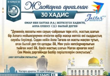 Жастарға арналған 30 xадис - 3 хадис