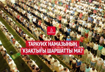 Тарауих намазының ұзақтығы шаршатты ма?
