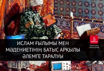 Ислам ғылымы мен мәдениетінің Батыс арқылы әлемге таралуы