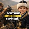 ТЕКТІЛІК КІМНЕН КӨП БЕРІЛЕДІ?
