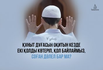 Құныт дұғасын оқитын кезде екі қолды көтереміз, соған дәлел бар ма?