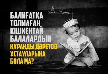 Балиғатқа толмаған кішкентай балалардың Құранды дәретсіз ұстауларына бола ма?