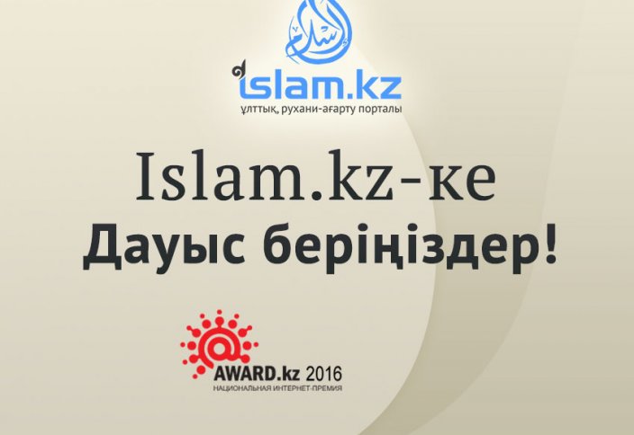 Islam.kz-ке дауыс беріңіз!