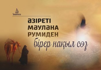Әзіреті Мәуләна Румиден бірер нақыл сөз