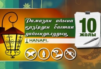 Рамазан айына қазірден бастап дайындалудың он жолы