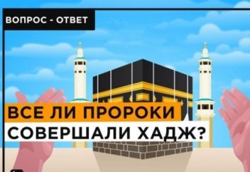 Совершали ли хадж другие пророки кроме Мухаммада (ﷺ)?