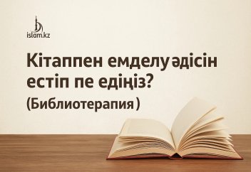 Кітап оқумен емделу әдісін естіп пе едіңіз? (Библиотерапия)
