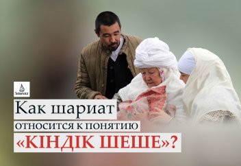 Как шариат относится к понятию «кіндік  шеше»?