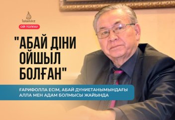 "Абай діни ойшыл болған"