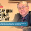 "Абай діни ойшыл болған"