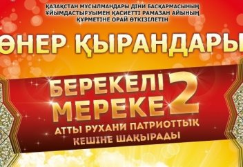 Өнер қырандары «Берекелі мереке 2» кешіне шақырады (Видео)