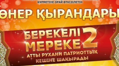 Өнер қырандары «Берекелі мереке 2» кешіне шақырады (Видео)