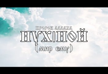 ИСЛАМ МЕДИЯ КАНАЛ ПРЕДСТАВЛЯЕТ САМЫЙ ЭМОЦИОНАЛЬНЫЙ ФИЛЬМ!  НУХ | НОЙ (мир ему) пророк Аллаха - КОВЧЕГ | Official short film [fullhd]