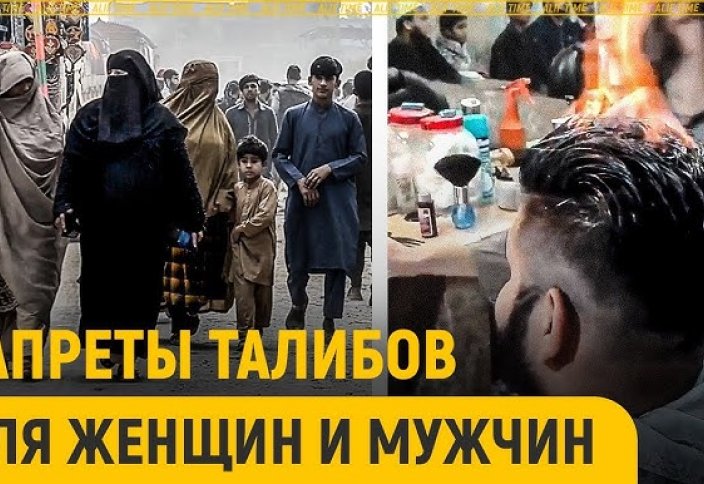 Какие запреты установили талибы для женщин и мужчин?