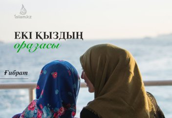 Екі қыздың оразасы (ғибрат)