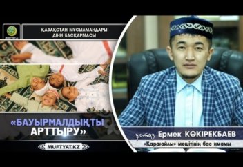 Бауырмалдылықты қалай арттырамыз?