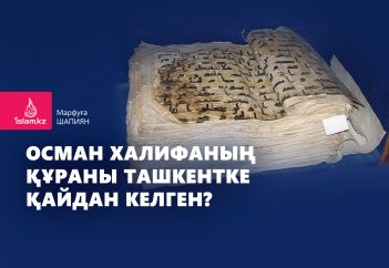 Осман халифаның Құраны Ташкентке қайдан келген?