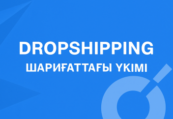 Дропшиппинг (dropshipping) интернет саудасы мен онлайн саудасының үкімі