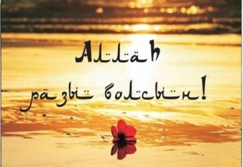 Аллаһ бізден қашан разы болады?..