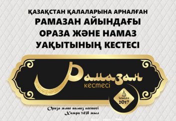 Рамазан айының Қазақстан қалалары бойынша ораза кестесі, 2017 жыл