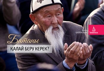 Батаны қалай беру керек?
