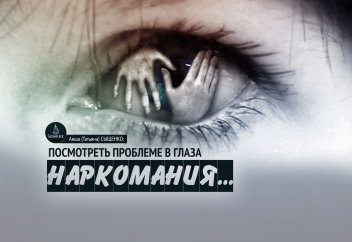 Наркомания… посмотреть проблеме в глаза