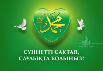 Сүннетті сақтап, саулықта болыңыз!