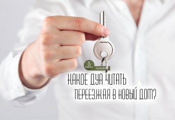 Какое дуа читать переезжая в новый дом?
