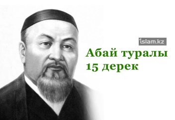 Абай туралы 15 дерек