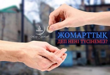 Жомарттық деп нені түсінеміз?