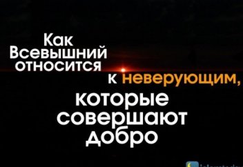 Любит ли Аллах неверующих, которые совершают добро?