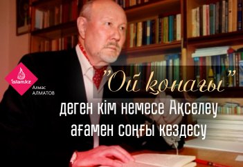 "Ой қонағы" деген кім немесе Ақселеу ағамен соңғы кездесу