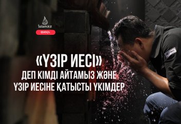 «Үзір иесі» деп кімді айтамыз және үзір иесіне қатысты үкімдер (фиқһ)