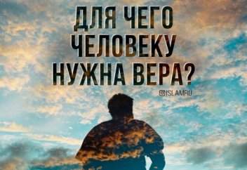 Для чего человеку нужна вера?