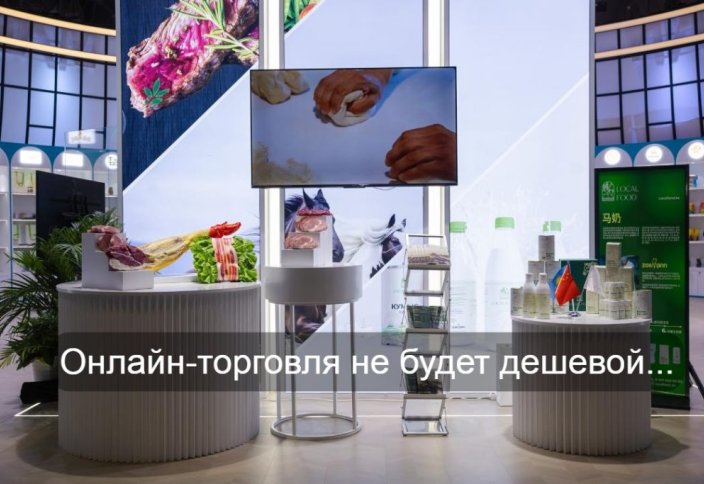 Казахстанцам придется оформлять декларацию на каждую онлайн-покупку из-за границы