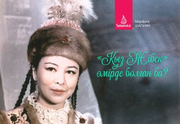 «Қыз Жібек» өмірде болған ба?