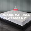 Намазды матрасқа оқуға бола ма?