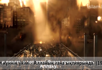 Видеоқұран. "Инфитар" сүресі (Қазақша мағынасымен)