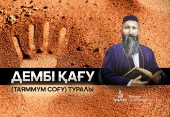 Дембі қағу (таяммум соғу) туралы