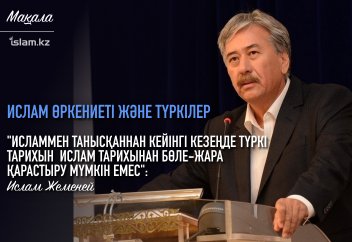 ИСЛАМ ӨРКЕНИЕТІ ЖӘНЕ ТҮРКІЛЕР