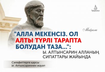 "Алла мекенсіз. Ол алты түрлі тарапта болудан таза...": Ы. Алтынсарин Алланың сипаттары жайында