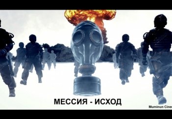 МЕССИЯ ИСХОД - Интро 2021 [4K-Ultra-3d-30fps]