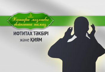 Дәлелдерімен намаз: Ифтитах тәкбірі (намазға бастау) және қиям