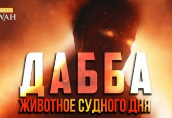 ПОЯВЛЕНИЕ ДАББА - Животного Судного Дня | Признаки последних дней