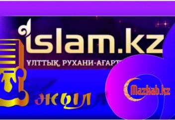Mazhab.kz діни-танымдық порталы құттықтайды!