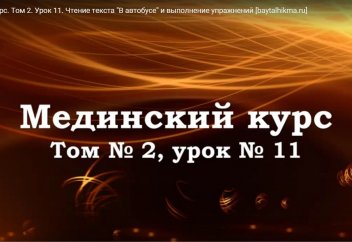 Арабский язык. Урок 11. Чтение текста "В автобусе"