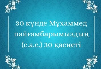30 күнде Мұхаммед пайғамбарымыздың (с.а.с.) 30 қасиеті.