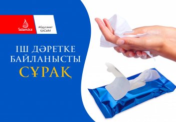 Іш дәретке байланысты сұрақ